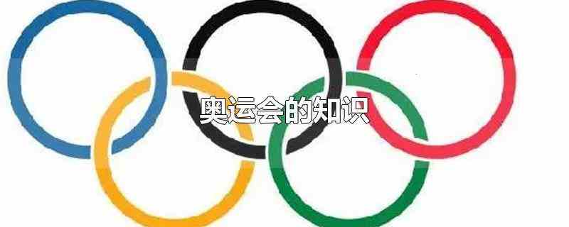 奥运会的知识（奥运会每四年一届会期不超过16日）