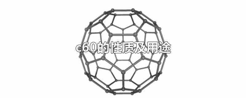 c60的性质及用途