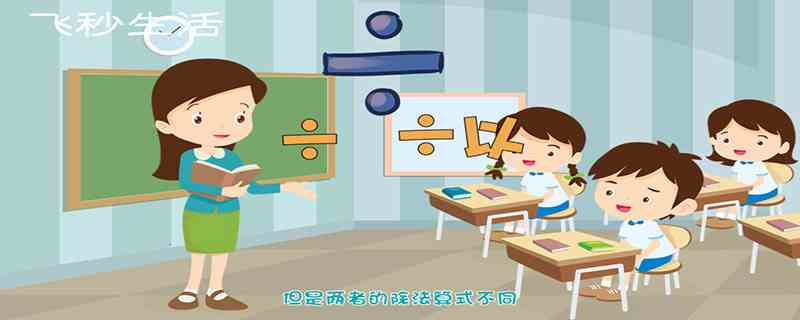 除和除以的区别(新版小学数学教材以及将除去掉)