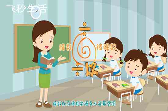 除和除以的区别(新版小学数学教材以及将除去掉)