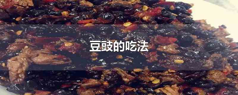 豆豉的吃法(豆豉的吃法大全)