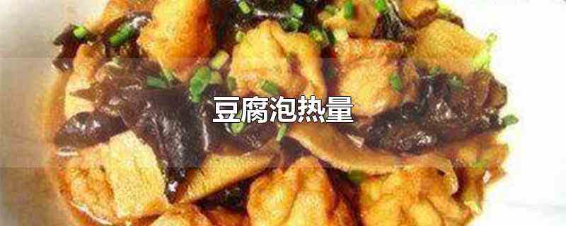 每100克豆腐泡热量为245大卡