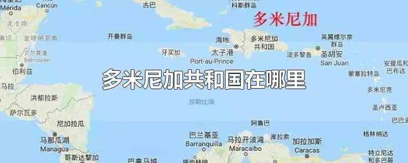 多米尼加共和国在哪里