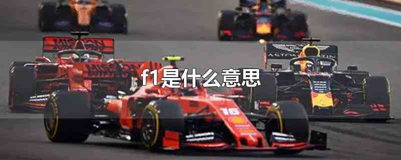 f1是什么意思(f1是世界一级方程式锦标赛)