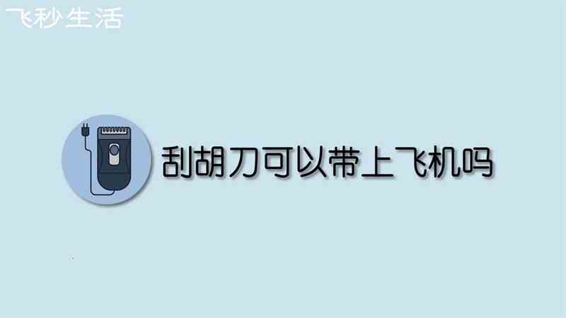 刮胡刀可以带上飞机吗(为什么电动刮胡刀可以带上飞机)