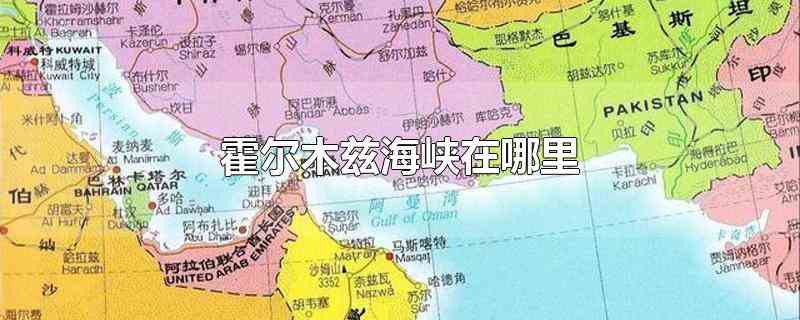 霍尔木兹海峡在哪里