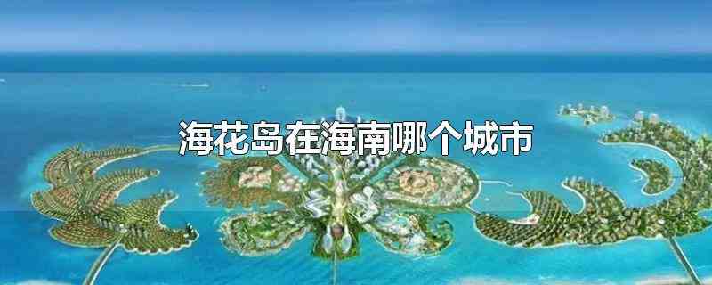 海花岛在海南哪个城市