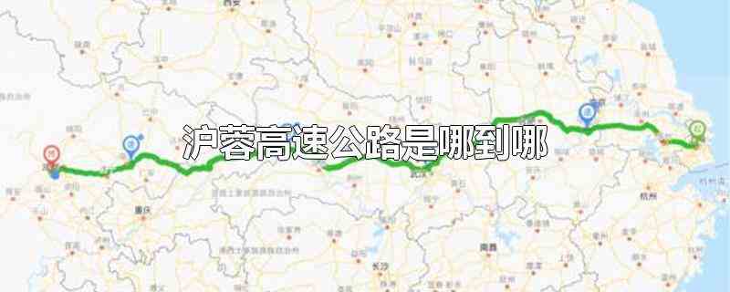 沪蓉高速公路是哪到哪(沪蓉高速公路是上海市到四川省成都市)