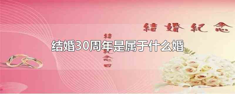 结婚30周年是属于什么婚(结婚30年一般被称为珍珠婚)