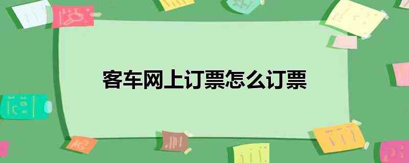 客车网上订票怎么订票(智行火车票软件中订购客车票的操作方法)