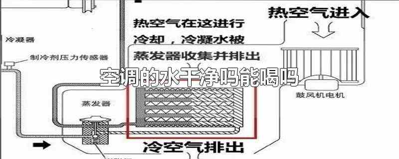 空调的水干净吗能喝吗维护