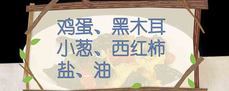 木耳炒鸡蛋的做法(起锅烧油倒鸡蛋液炒熟成形后盛出备用)