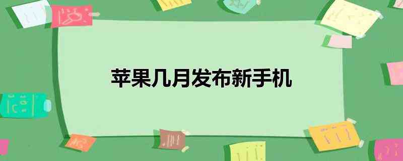 苹果几月发布新手机