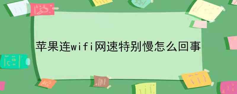 苹果连wifi网速特别慢怎么回事(可以修改WiFi的DNS)