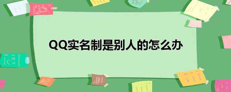 QQ实名制是别人的怎么办