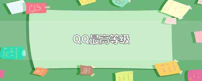 QQ最高等级是256级