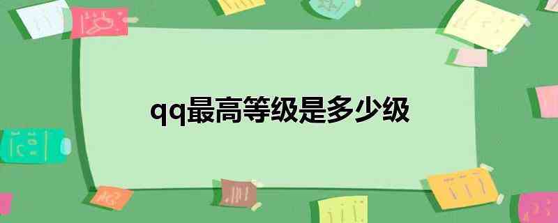 qq最高等级是多少级(QQ最高是144级,需要花费21312天,也就是差不多60年)