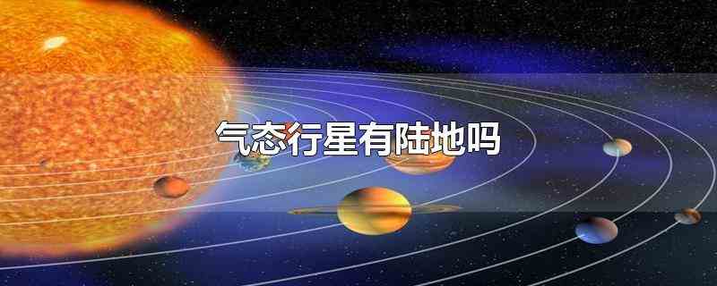 气态行星有陆地吗在宇宙空间的八大行星