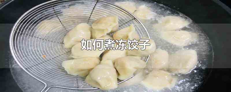 如何煮冻饺子(速冻饺子不需解冻即可放入开水中煮)