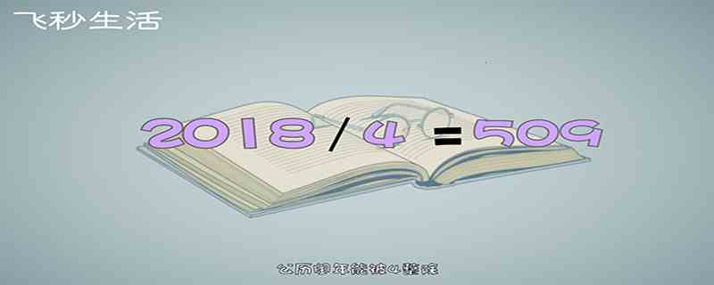 闰年怎么算(公历闰年能被4整除且不能被100整除的为闰年)