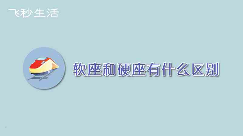 软座和硬座有什么区别(软座和硬座的区别在于价格、空间、拥挤程度以及服务不同)