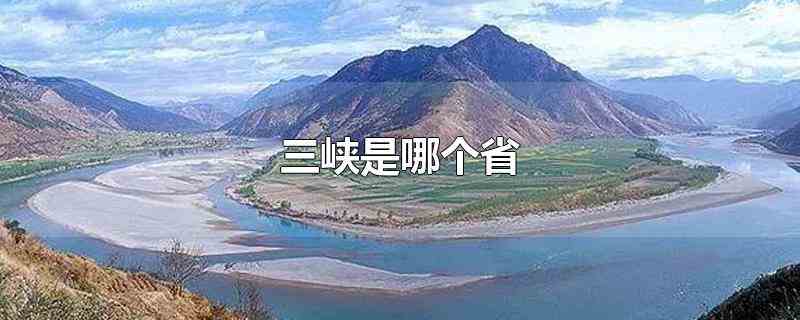 三峡是哪个省(长江三峡旅游区资源植物类别齐全)