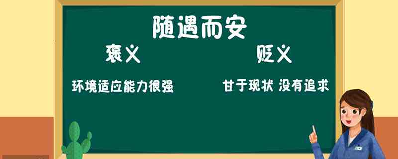 随遇而安是什么意思