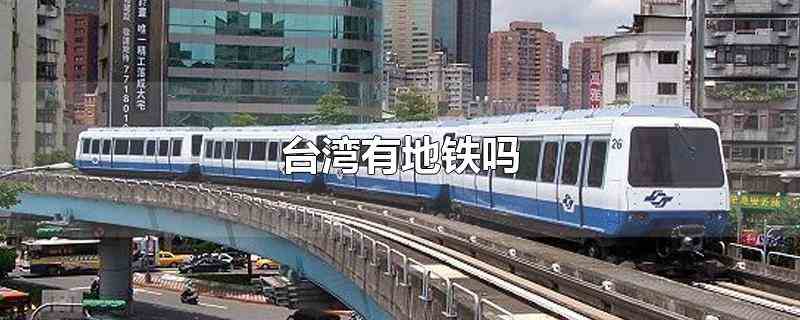 台湾有地铁吗台湾省简称