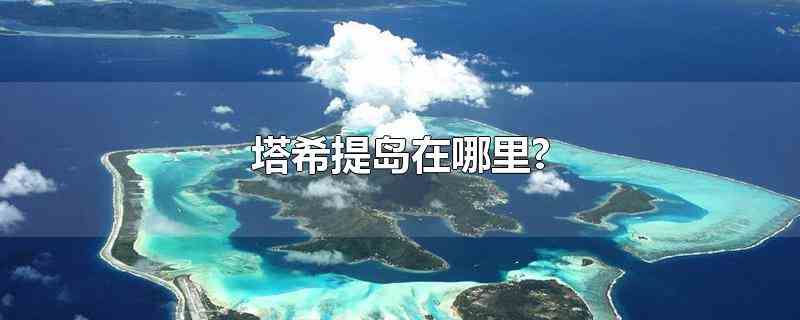 塔希提岛在哪里?