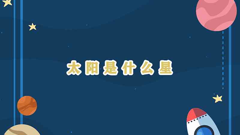 太阳是什么星(太阳属于什么星)