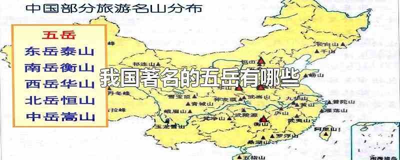 我国著名的五岳有哪些(东岳泰山、西岳华山、南岳衡山、北岳恒山、中岳嵩山)