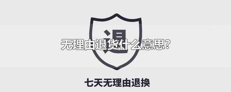 七天无理由退货什么意思(七天无理由退货运费谁承担)