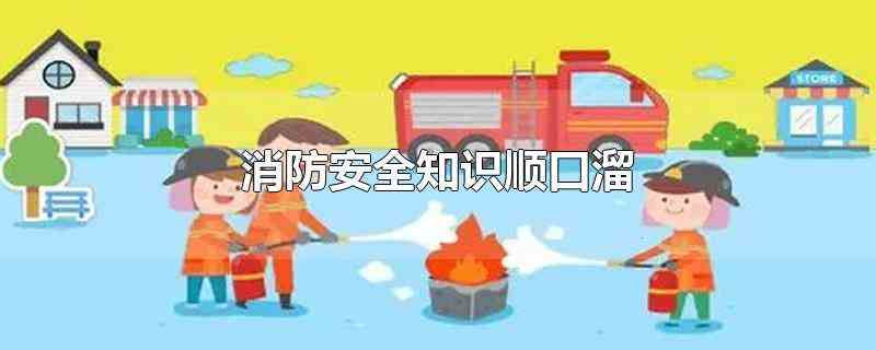 消防安全知识顺口溜全防火排