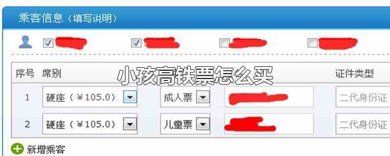 小孩高铁票怎么买(小孩高铁票可以通过手机上12306的APP或者是其他第三方平)