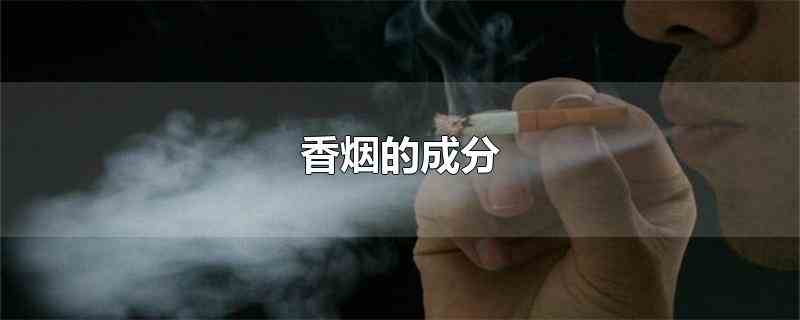 香烟的成分主要包括焦油、烟雾和尼古丁