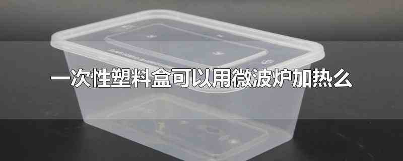 一次性塑料盒可以用微波炉加热么