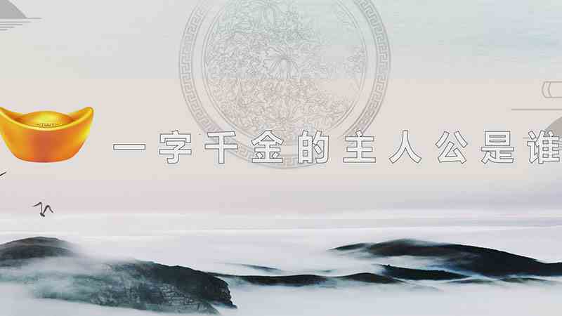 一字千金的主人公是谁(一字千金的主人公是吕不韦)