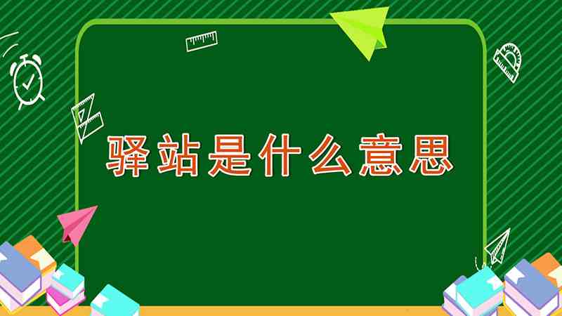 驿站是什么意思(驿站指的是古代供传递政府文书的人中途更换马匹或休息、住宿的地)