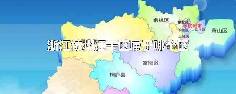 浙江杭州江干区属于哪个区