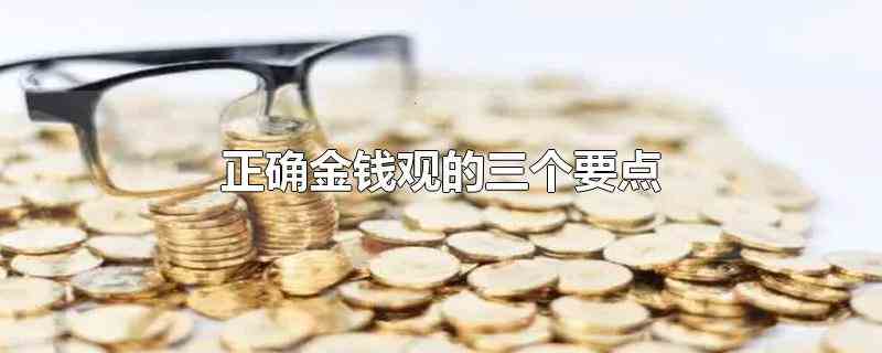 正确金钱观的三个要点