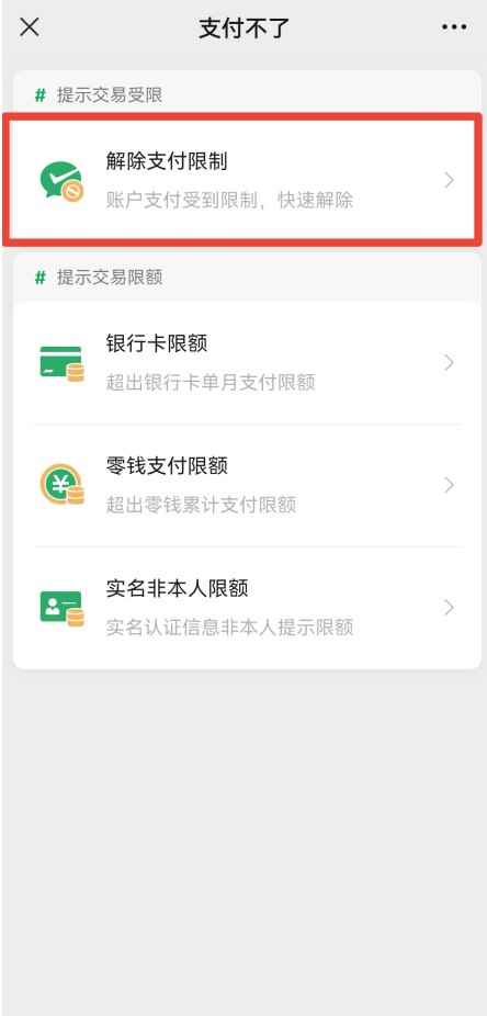 微信收款码限额怎么解决(微信收款码被限额可以通过帮助中心或微信公众号解除支付限制)