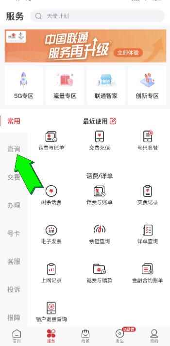 联通手机怎么查话费