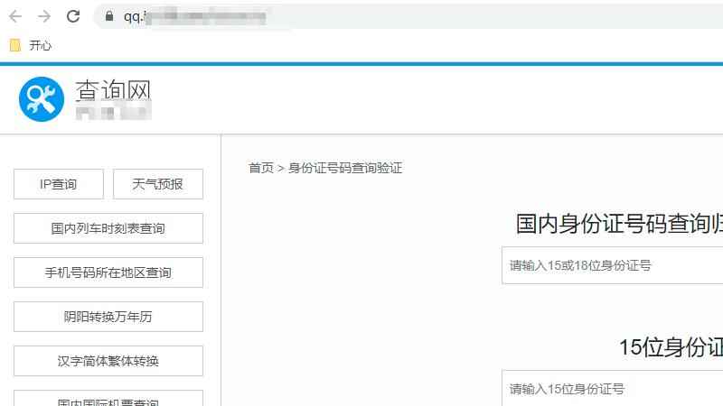 输入身份证号码查询个人信息(Google Chrome 100.4896)