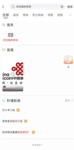 服务密码忘了怎么重置(中国联通APP重置密码操作)