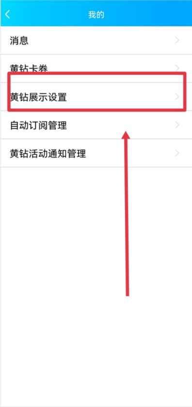 qq怎么设置不显示黄钻