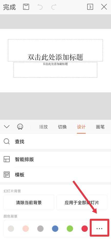 ppt背景预设颜色怎么设置(手机WPS13.23)