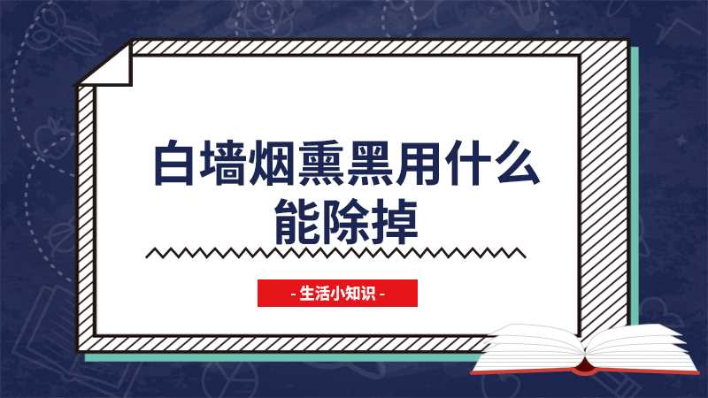 白墙烟熏黑用什么能除掉