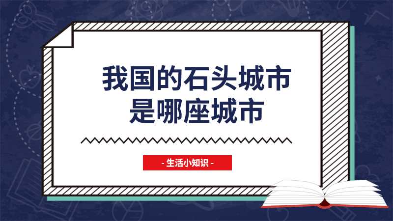 我国的石头城市是哪座城市