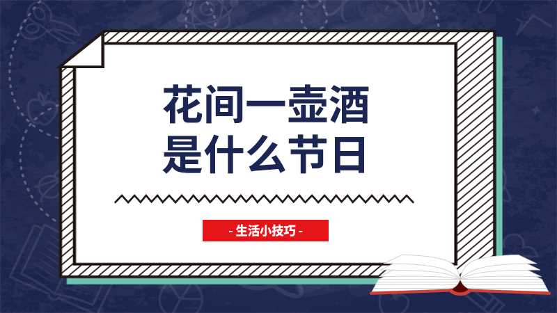 花间一壶酒是什么节日