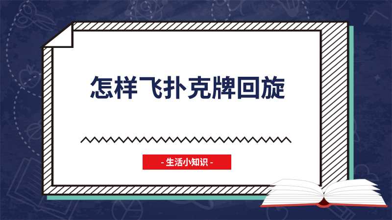 怎样飞扑克牌回旋(扑克牌的造型、规格、张数由早期各国不一)